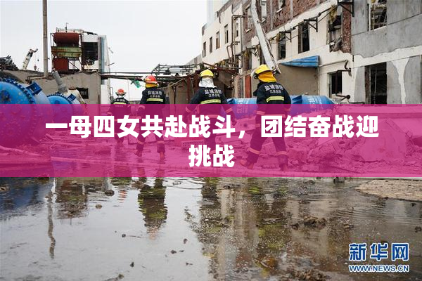一母四女共赴战斗，团结奋战迎挑战