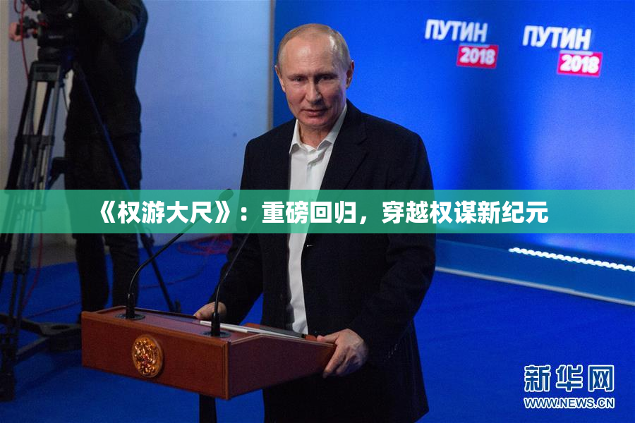 《权游大尺》：重磅回归，穿越权谋新纪元