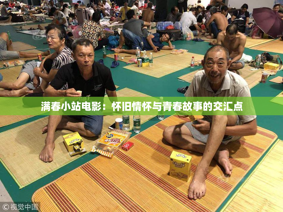 满春小站电影：怀旧情怀与青春故事的交汇点