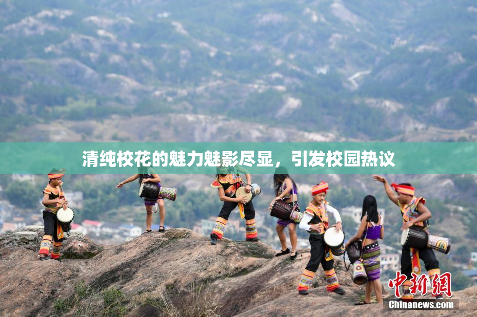 清纯校花的魅力魅影尽显，引发校园热议