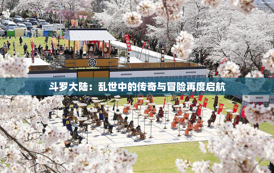 斗罗大陆：乱世中的传奇与冒险再度启航