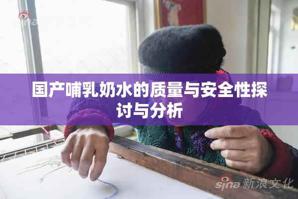 国产哺乳奶水的质量与安全性探讨与分析