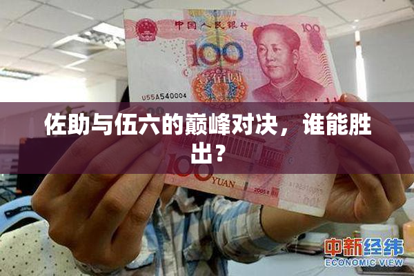 佐助与伍六的巅峰对决，谁能胜出？