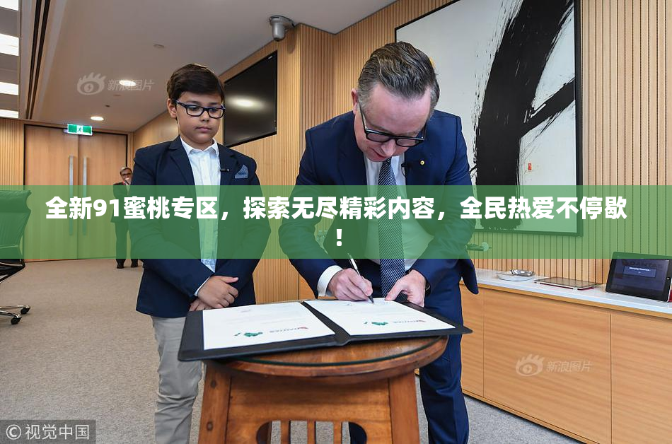 全新91蜜桃专区，探索无尽精彩内容，全民热爱不停歇！