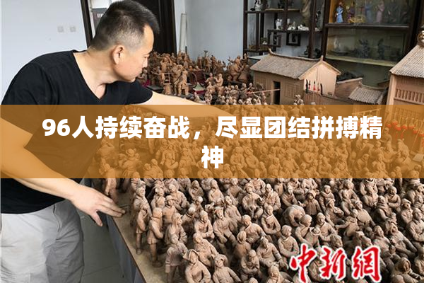 96人持续奋战，尽显团结拼搏精神