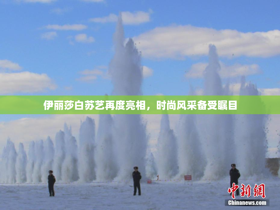 伊丽莎白苏艺再度亮相，时尚风采备受瞩目