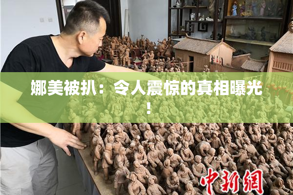 娜美被扒：令人震惊的真相曝光！