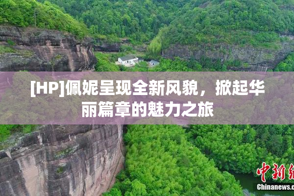 [HP]佩妮呈现全新风貌，掀起华丽篇章的魅力之旅