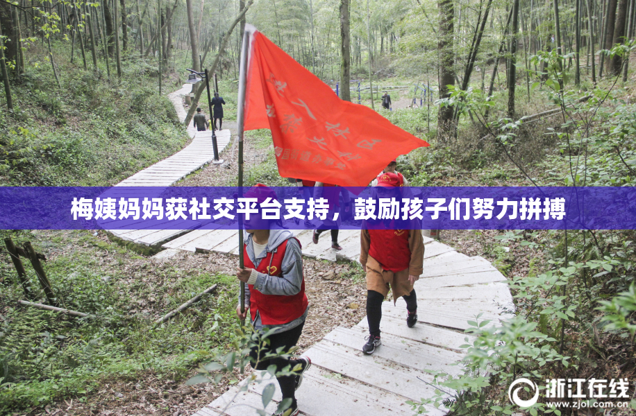 梅姨妈妈获社交平台支持，鼓励孩子们努力拼搏