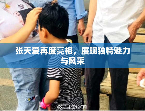 张天爱再度亮相，展现独特魅力与风采