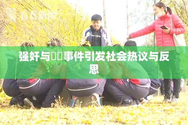 强奸与亂倫事件引发社会热议与反思