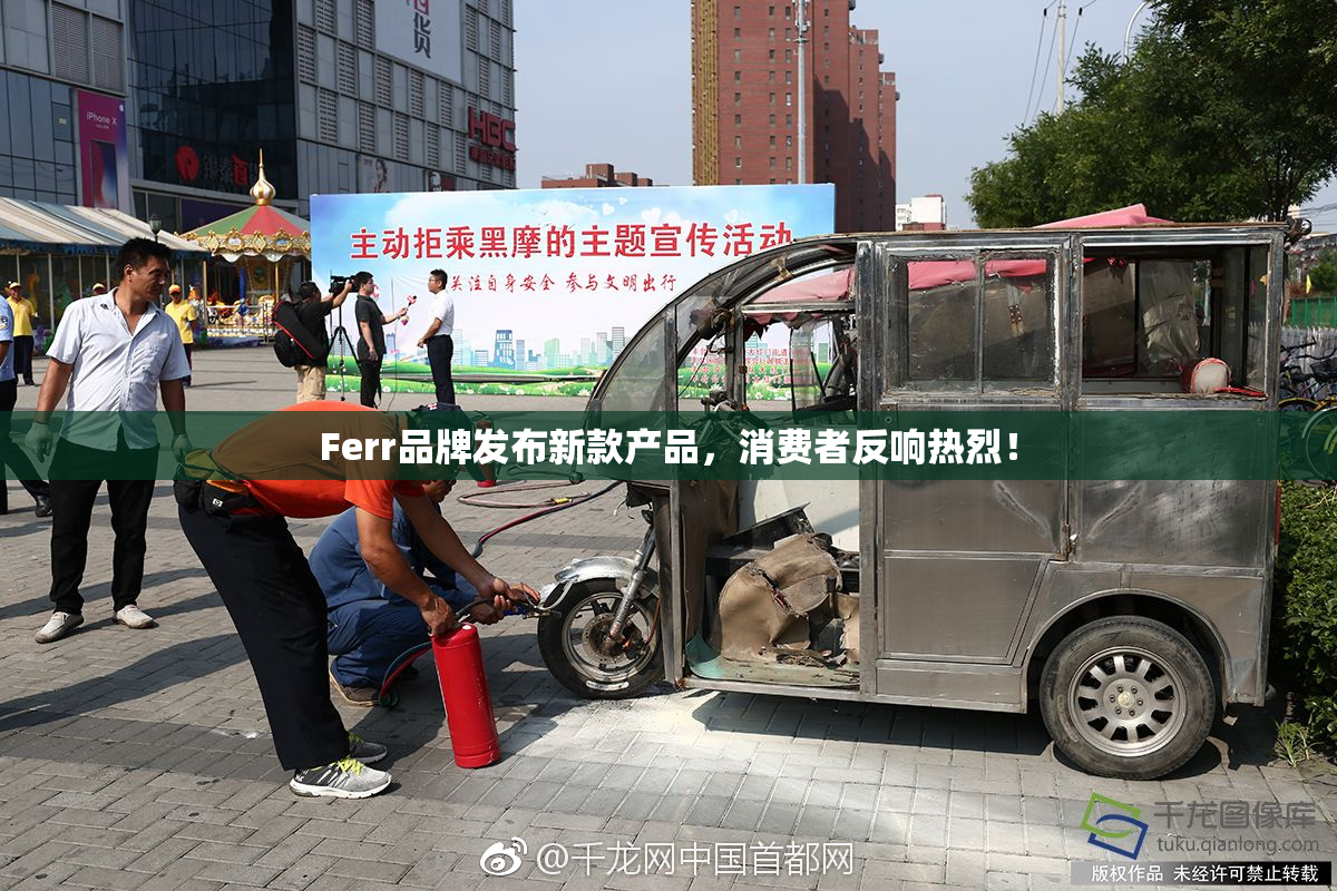 Ferr品牌发布新款产品，消费者反响热烈！