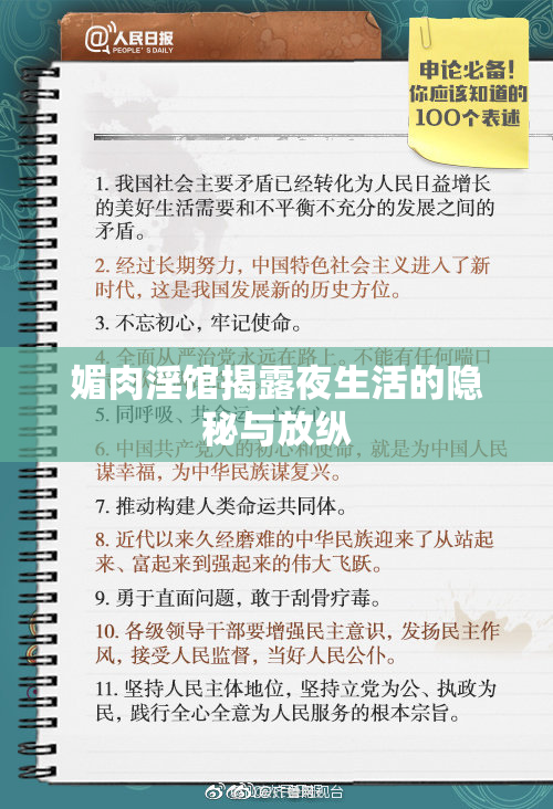媚肉淫馆揭露夜生活的隐秘与放纵
