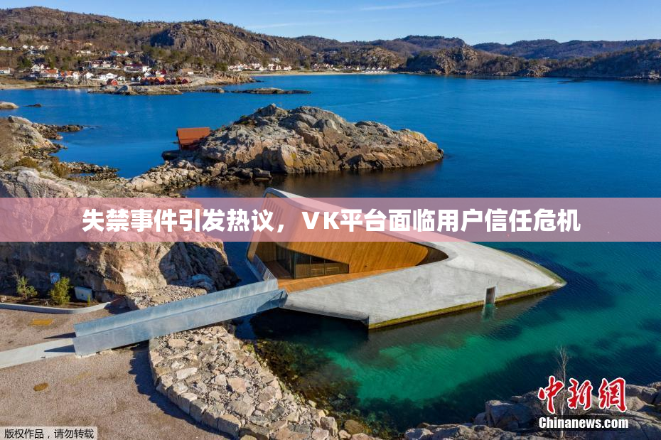 失禁事件引发热议，ⅤK平台面临用户信任危机