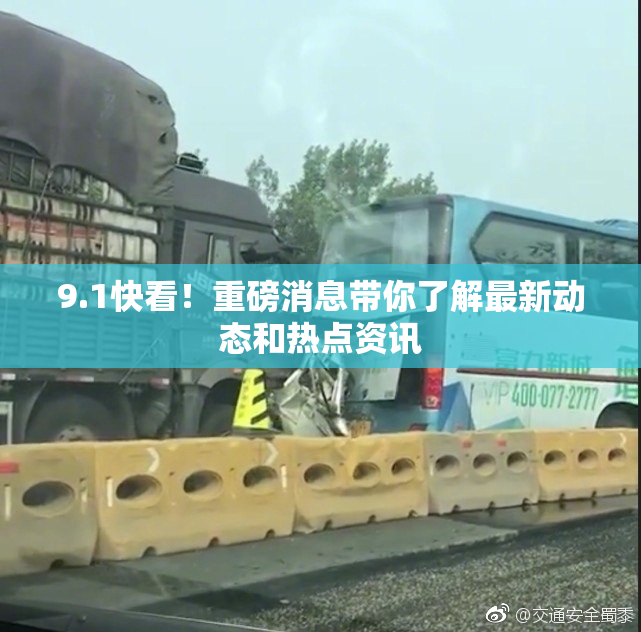 9.1快看！重磅消息带你了解最新动态和热点资讯