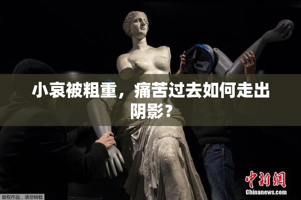 小哀被粗重，痛苦过去如何走出阴影？