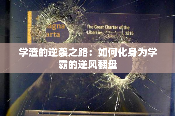 学渣的逆袭之路：如何化身为学霸的逆风翻盘