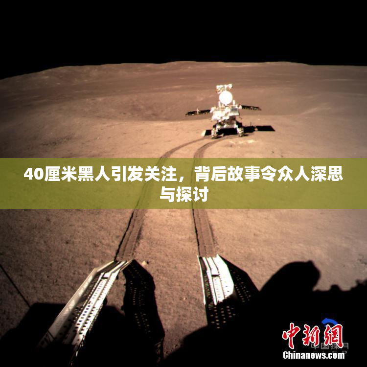 40厘米黑人引发关注，背后故事令众人深思与探讨
