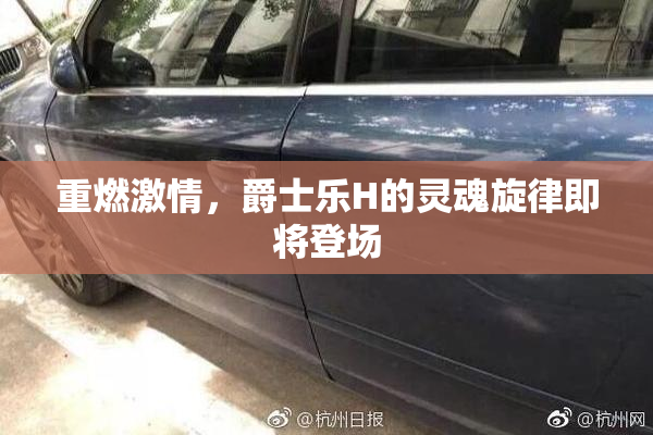 重燃激情，爵士乐H的灵魂旋律即将登场