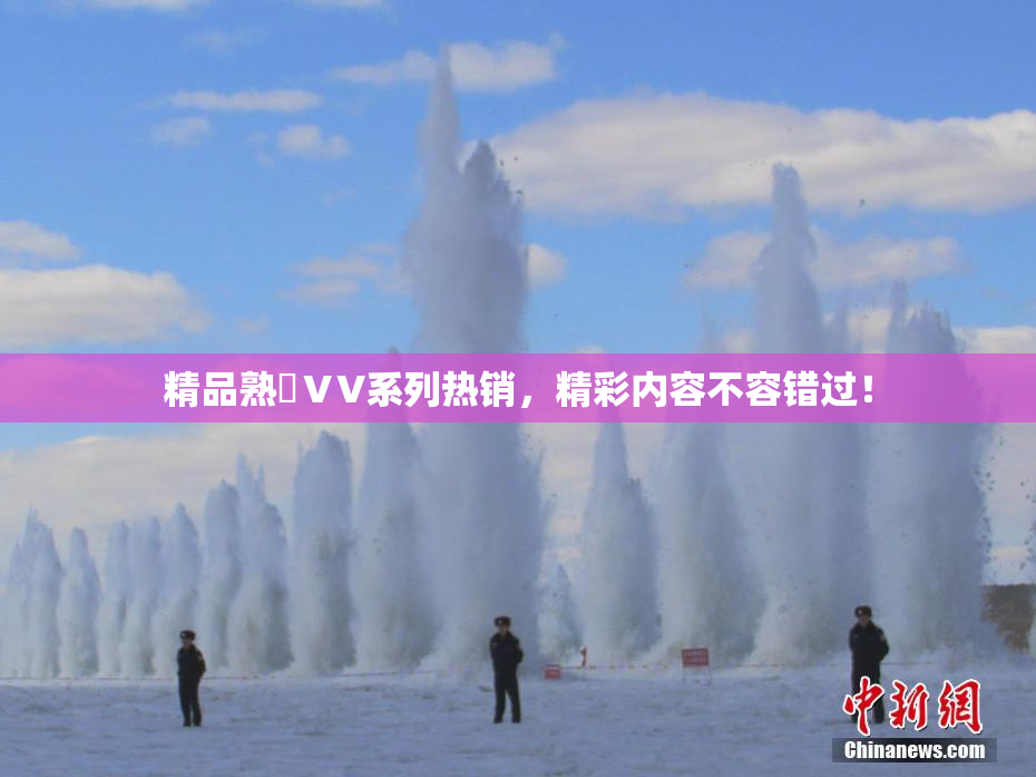 精品熟婦ⅤV系列热销，精彩内容不容错过！