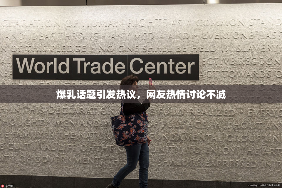 爆乳话题引发热议，网友热情讨论不减