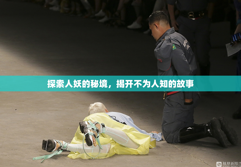 探索人妖的秘境，揭开不为人知的故事