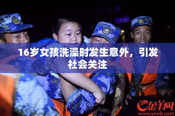 16岁女孩洗澡时发生意外，引发社会关注