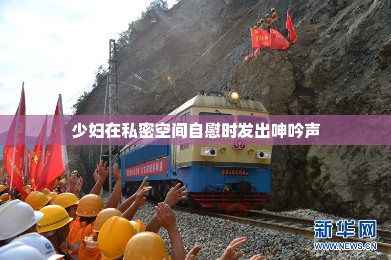 少妇在私密空间自慰时发出呻吟声