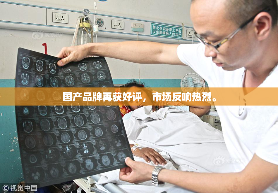国产品牌再获好评，市场反响热烈。