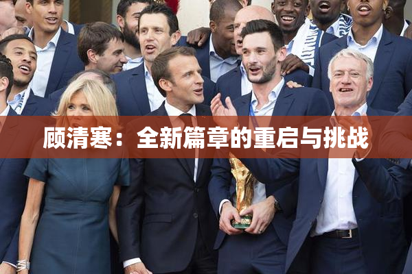 顾清寒：全新篇章的重启与挑战