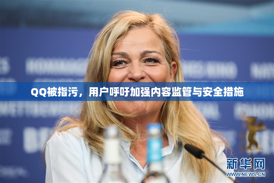 QQ被指污，用户呼吁加强内容监管与安全措施