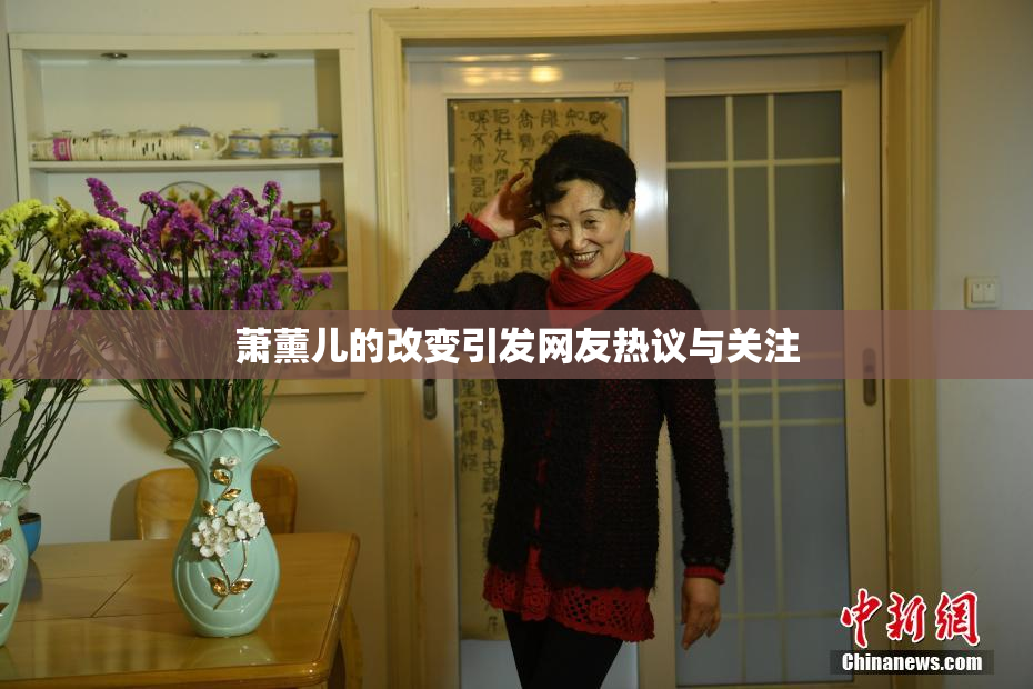 萧薰儿的改变引发网友热议与关注