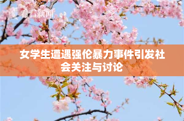 女学生遭遇强伦暴力事件引发社会关注与讨论