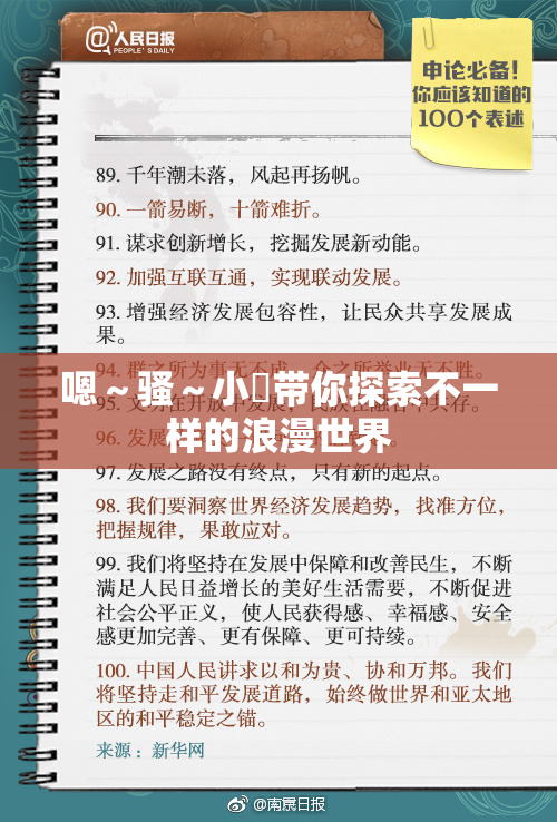 嗯～骚～小婬带你探索不一样的浪漫世界