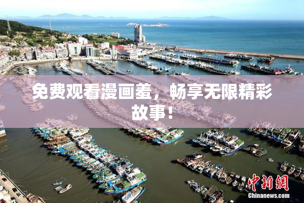 免费观看漫画羞，畅享无限精彩故事！