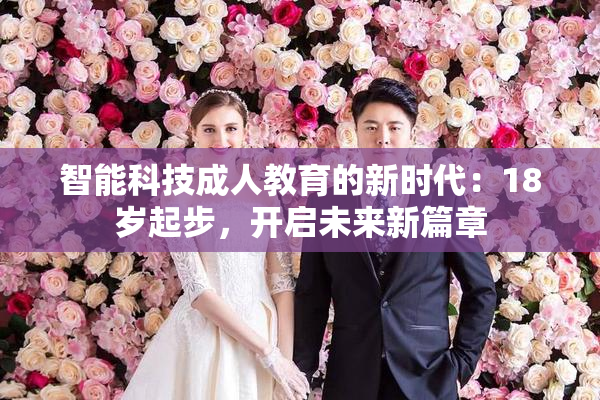 智能科技成人教育的新时代：18岁起步，开启未来新篇章