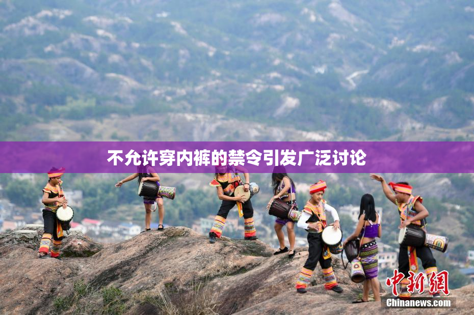 不允许穿内裤的禁令引发广泛讨论