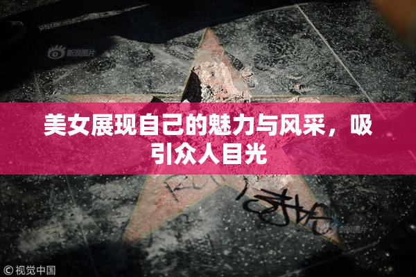 美女展现自己的魅力与风采，吸引众人目光