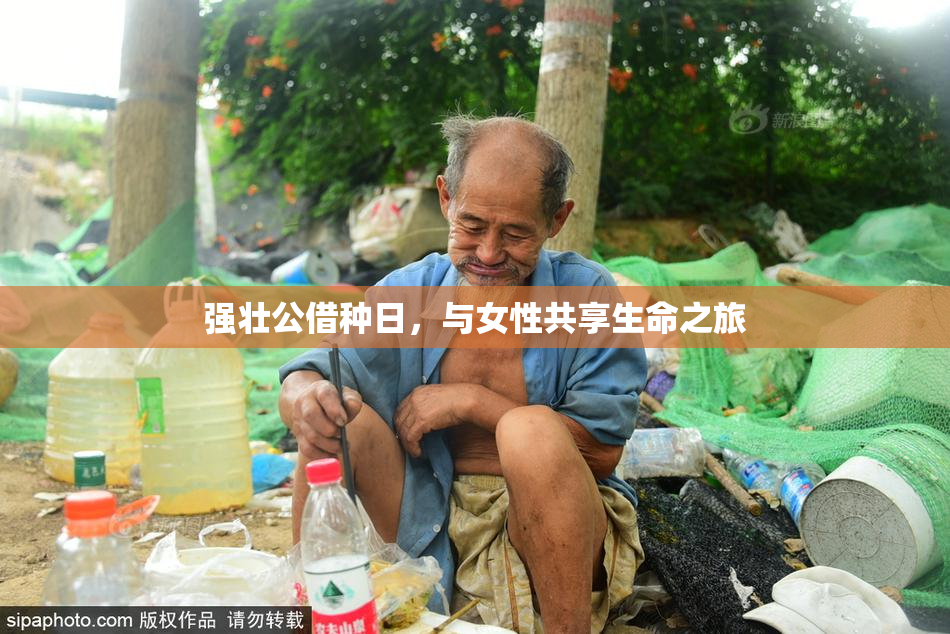 强壮公借种日，与女性共享生命之旅