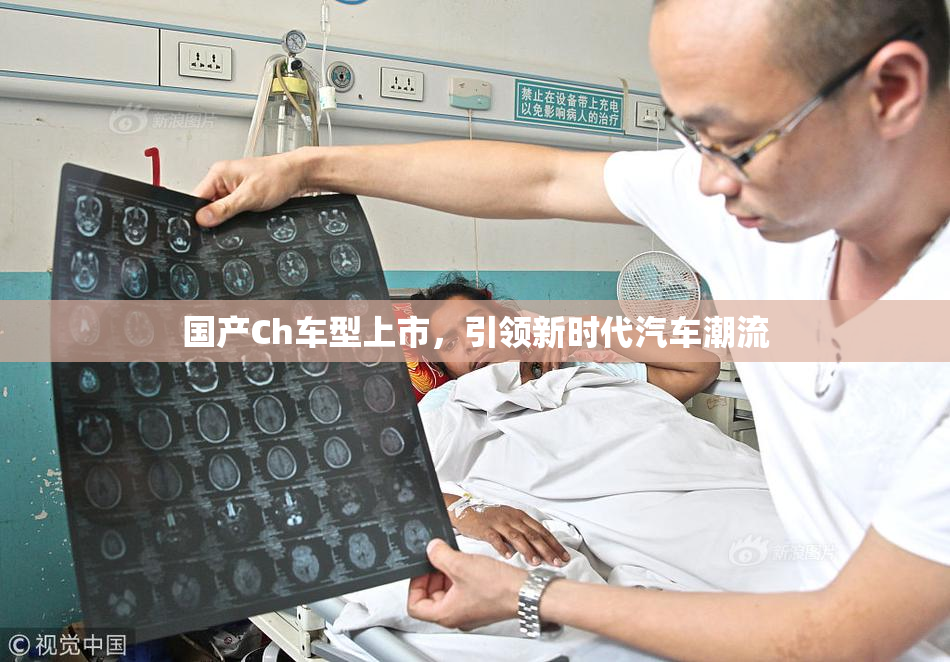 国产Ch车型上市，引领新时代汽车潮流