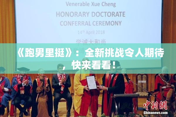 《跑男里挺》：全新挑战令人期待，快来看看！