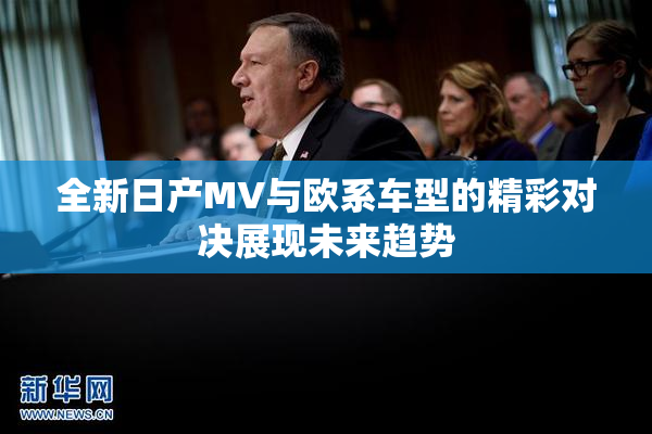 全新日产MV与欧系车型的精彩对决展现未来趋势