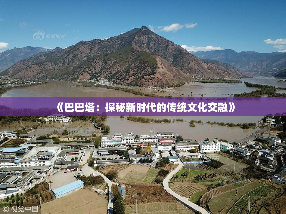《巴巴塔：探秘新时代的传统文化交融》