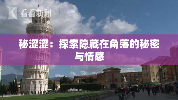 秘涩涩：探索隐藏在角落的秘密与情感