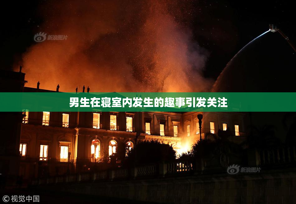 男生在寝室内发生的趣事引发关注