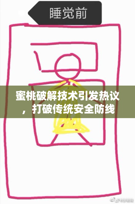 蜜桃破解技术引发热议，打破传统安全防线