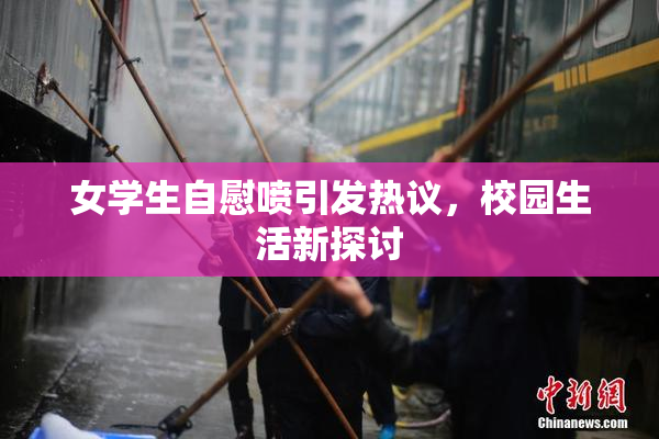 女学生自慰喷引发热议，校园生活新探讨