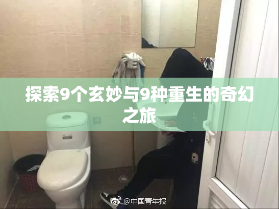 探索9个玄妙与9种重生的奇幻之旅