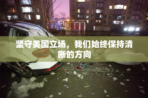 坚守美国立场，我们始终保持清晰的方向