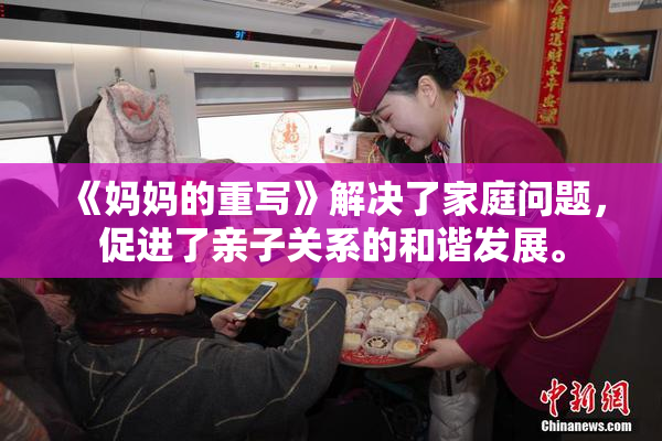 《妈妈的重写》解决了家庭问题，促进了亲子关系的和谐发展。